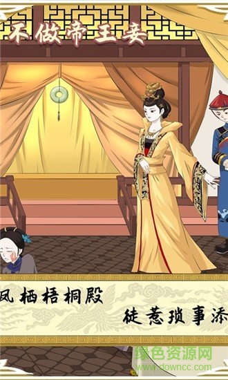 不做帝王妾 v1.0.0 安卓版 0