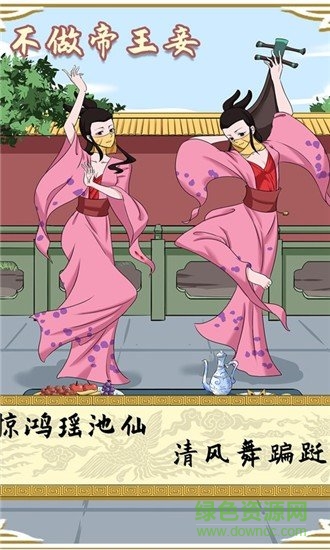 不做帝王妾 v1.0.0 安卓版 1
