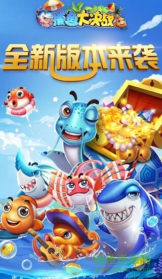 捕鱼大决战手游下载