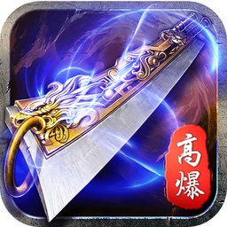 藍(lán)月高爆版無限元寶版