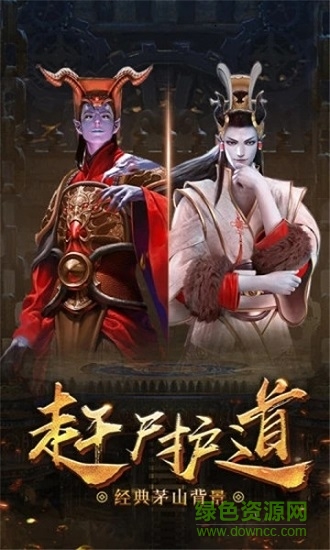 茅山驅(qū)邪錄游戲 茅山驅(qū)邪錄