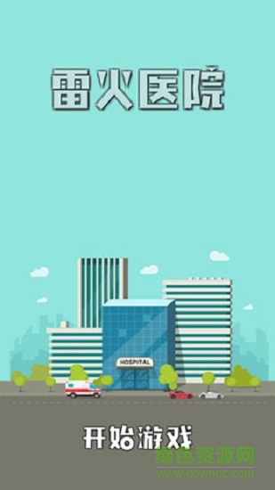 雷火醫(yī)院游戲 v1.0 安卓版 0