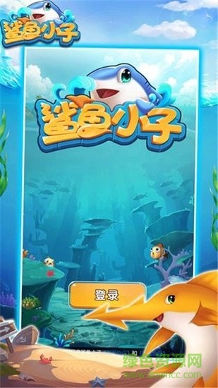 鯊魚小子賺錢游戲（暫未上線） v1.2.3 安卓最新版 0