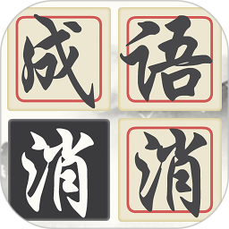 成語詩詞連連消游戲