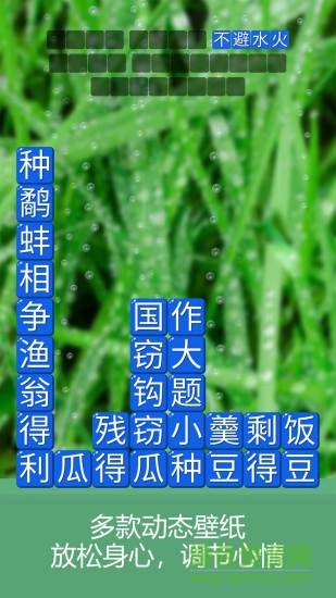 成語(yǔ)詩(shī)詞連連消游戲 v1.0.0 安卓版 3