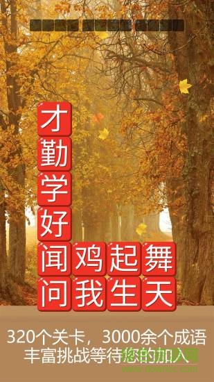 成語(yǔ)詩(shī)詞連連消 成語(yǔ)詩(shī)詞連連消最新版