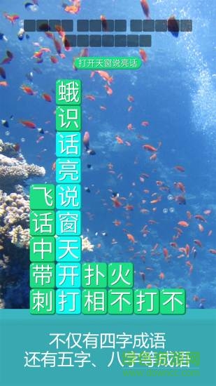 成語(yǔ)詩(shī)詞連連消游戲 v1.0.0 安卓版 1