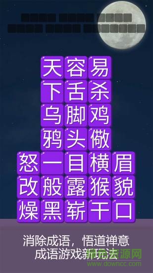 成語(yǔ)詩(shī)詞連連消游戲 v1.0.0 安卓版 0