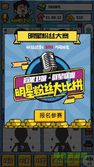 明星經(jīng)紀(jì)人手游 v1.0 安卓版 1