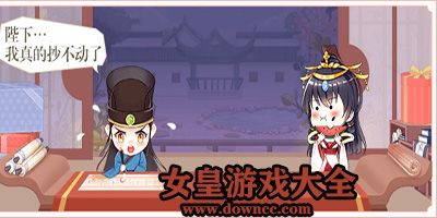 女皇游戲有哪些?可以當(dāng)女皇帝的手游下載-關(guān)于女皇帝的養(yǎng)成游戲