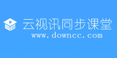 云視訊同步課堂下載app-云視訊同步課堂官方下載安裝-云視訊同步課堂極速版