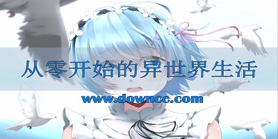 從零開(kāi)始的異世界生活