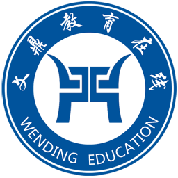 文頂教育在線登錄