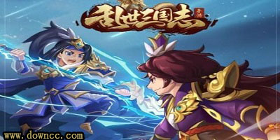 亂世三國志h5修改內(nèi)購版下載-亂世三國志官方正版-亂世三國志手游