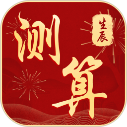 生辰八字算命求簽(生辰取名測(cè)算)