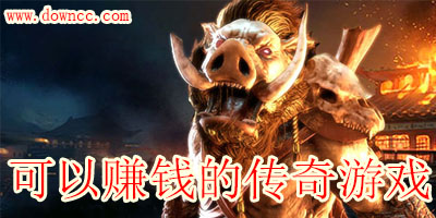 可以賺錢的傳奇游戲