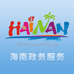 海南省網(wǎng)上審批大廳app(國(guó):家政務(wù)服務(wù)平臺(tái))