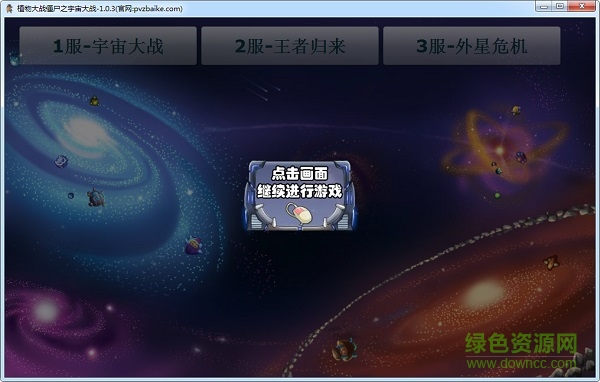 植物大戰(zhàn)僵尸宇宙大戰(zhàn)游戲 植物大戰(zhàn)僵尸之宇宙大戰(zhàn)