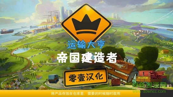 運輸大亨帝國建造者內購版 v3.4 安卓版 0