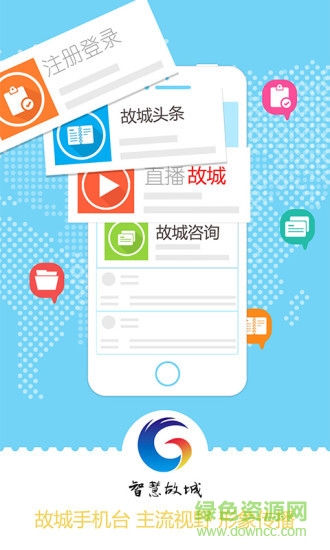 智慧故城手機平臺 v5.3.0.2 安卓版 0