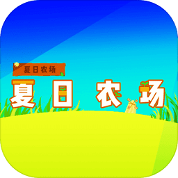 夏日農(nóng)場(chǎng)