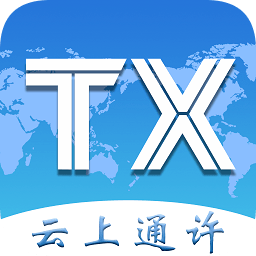 云上通許客戶端