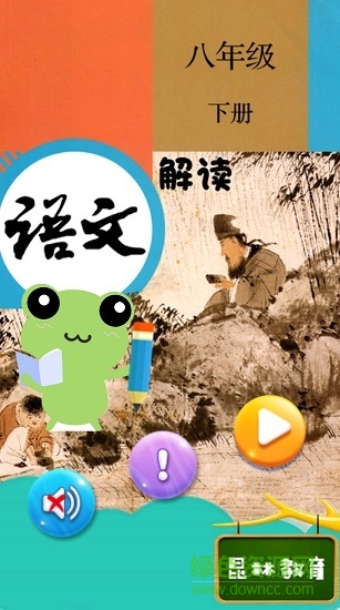八年級下冊語文解讀人教版 v2.10.12 安卓版 0