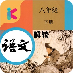 八年級(jí)下冊(cè)語(yǔ)文解讀人教版