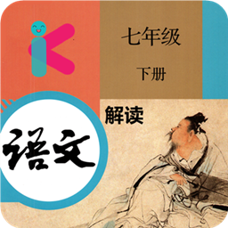 七年級(jí)下冊(cè)語文解讀人教版