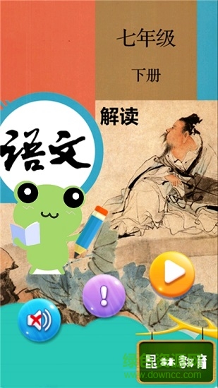 七年級(jí)下冊(cè)語(yǔ)文解讀人教版 v2.10.12 安卓免費(fèi)版 0