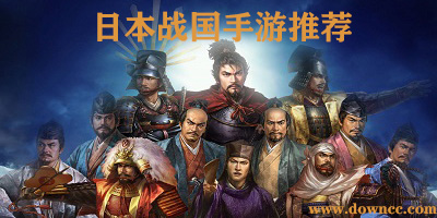 日本戰(zhàn)國手游有哪些?日本戰(zhàn)國背景題材策略類游戲-日本戰(zhàn)國手游推薦