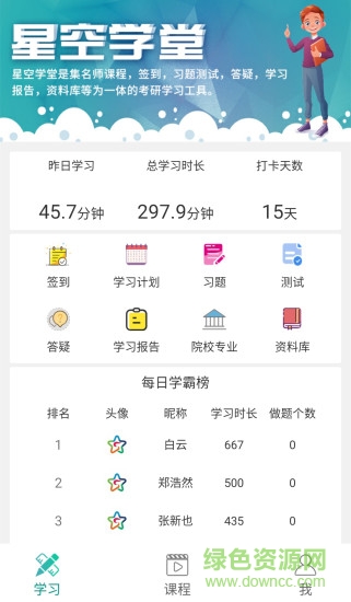 星空考研app