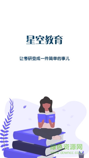 星空考研學(xué)堂 v2.0.8 安卓版 3