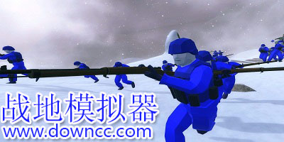 戰(zhàn)地模擬器有幾個(gè)版本?戰(zhàn)地模擬器手機(jī)版中文下載-戰(zhàn)地模擬器2修改版手游