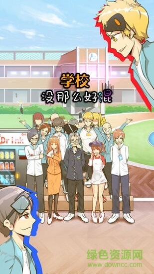 學(xué)校沒(méi)那么好混 v1.0.0 安卓版 1