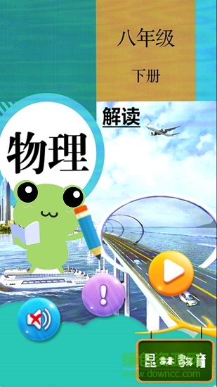 人教版八年級(jí)下冊物理解讀 v1.8.8 安卓版 0