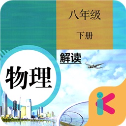 人教版八年級(jí)下冊(cè)物理解讀