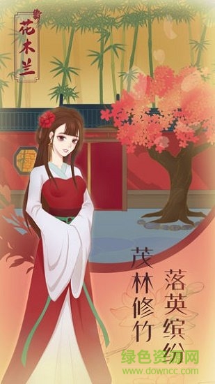 花木蘭的那些事兒 v1.0 安卓版 0