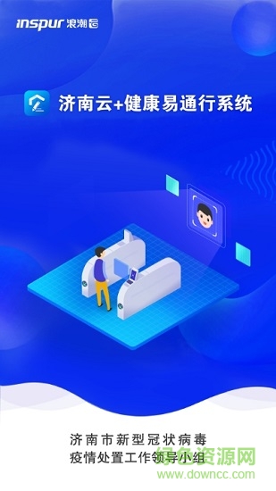 濟南健康易通行 v1.7 官方安卓版 0