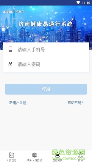 濟南健康易通行 v1.7 官方安卓版 1