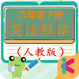 六年級(jí)下冊(cè)英語教材解讀人教版新版