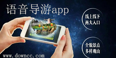 語音導(dǎo)游app