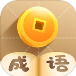 成語養(yǎng)花小游戲