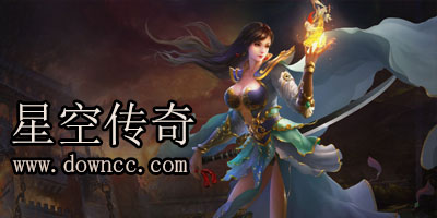 星空傳奇官方下載-星空傳奇手游-星空傳奇版本大全