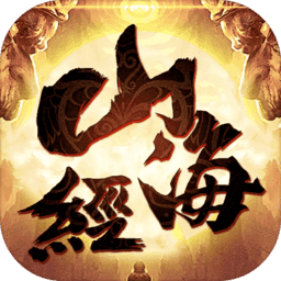 山海經(jīng)莽荒紀(jì)元（暫未上線）