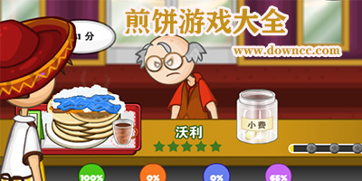 關(guān)于煎餅的游戲有哪些?手機(jī)做煎餅的游戲-攤煎餅游戲大全