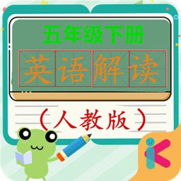 五年級(jí)下冊(cè)英語(yǔ)解讀人教版
