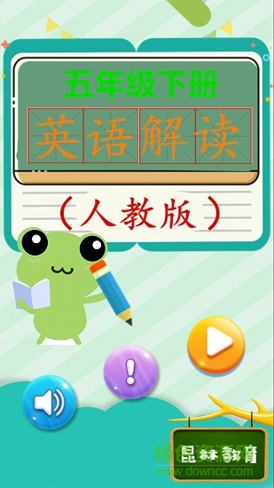 五年級下冊英語解讀人教版 v4.18.42 安卓版 0