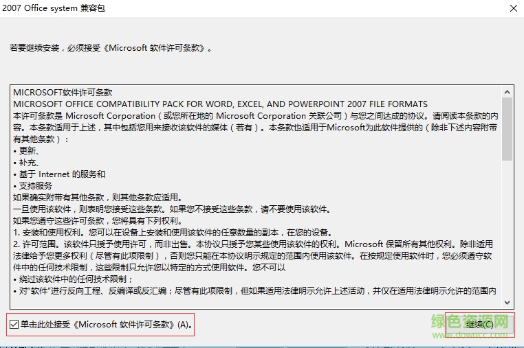Microsoft Office 2007兼容包