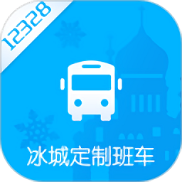 冰城定制班車